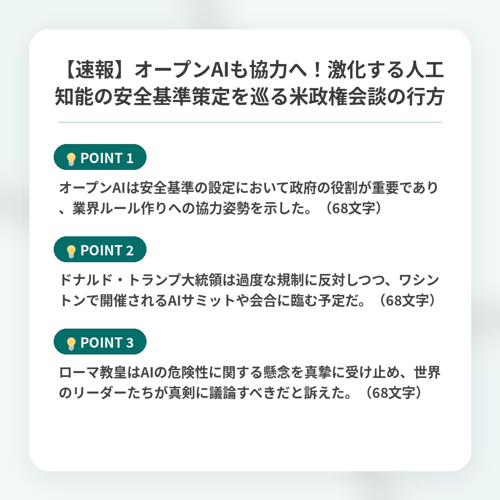 【速報】オープンAIも協力へ！激化する人工知能の安全基準策定を巡る米政権会談の行方の注目ポイントまとめ