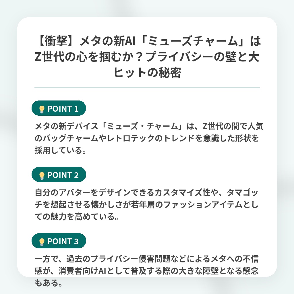 【衝撃】メタの新AI「ミューズチャーム」はZ世代の心を掴むか？プライバシーの壁と大ヒットの秘密の注目ポイントまとめ