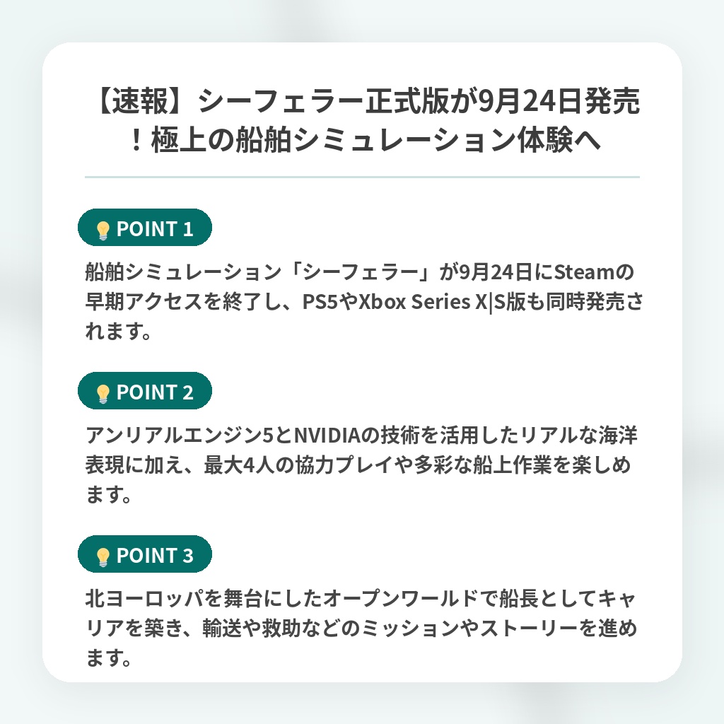 【速報】シーフェラー正式版が9月24日発売!極上の船舶シミュレーション体験への注目ポイントまとめ