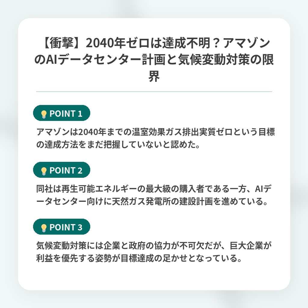 【衝撃】2040年ゼロは達成不明?アマゾンのAIデータセンター計画と気候変動対策の限界の注目ポイントまとめ