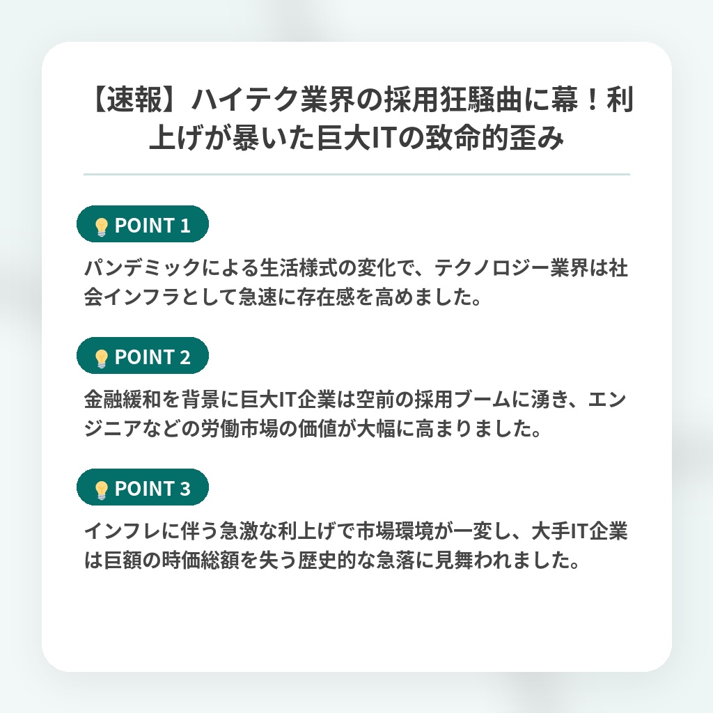 【速報】ハイテク業界の採用狂騒曲に幕!利上げが暴いた巨大ITの致命的歪みの注目ポイントまとめ