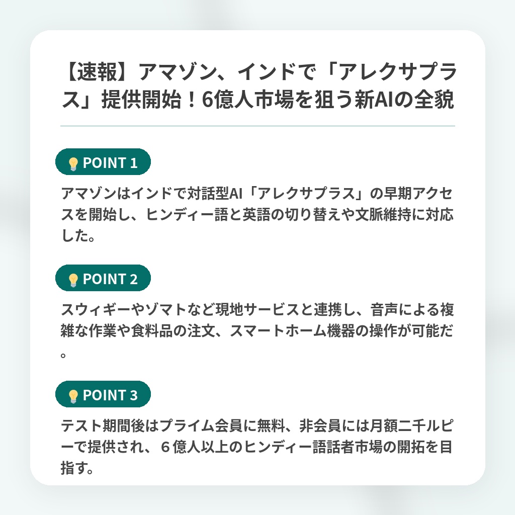 【速報】アマゾン、インドで「アレクサプラス」提供開始!6億人市場を狙う新AIの全貌の注目ポイントまとめ