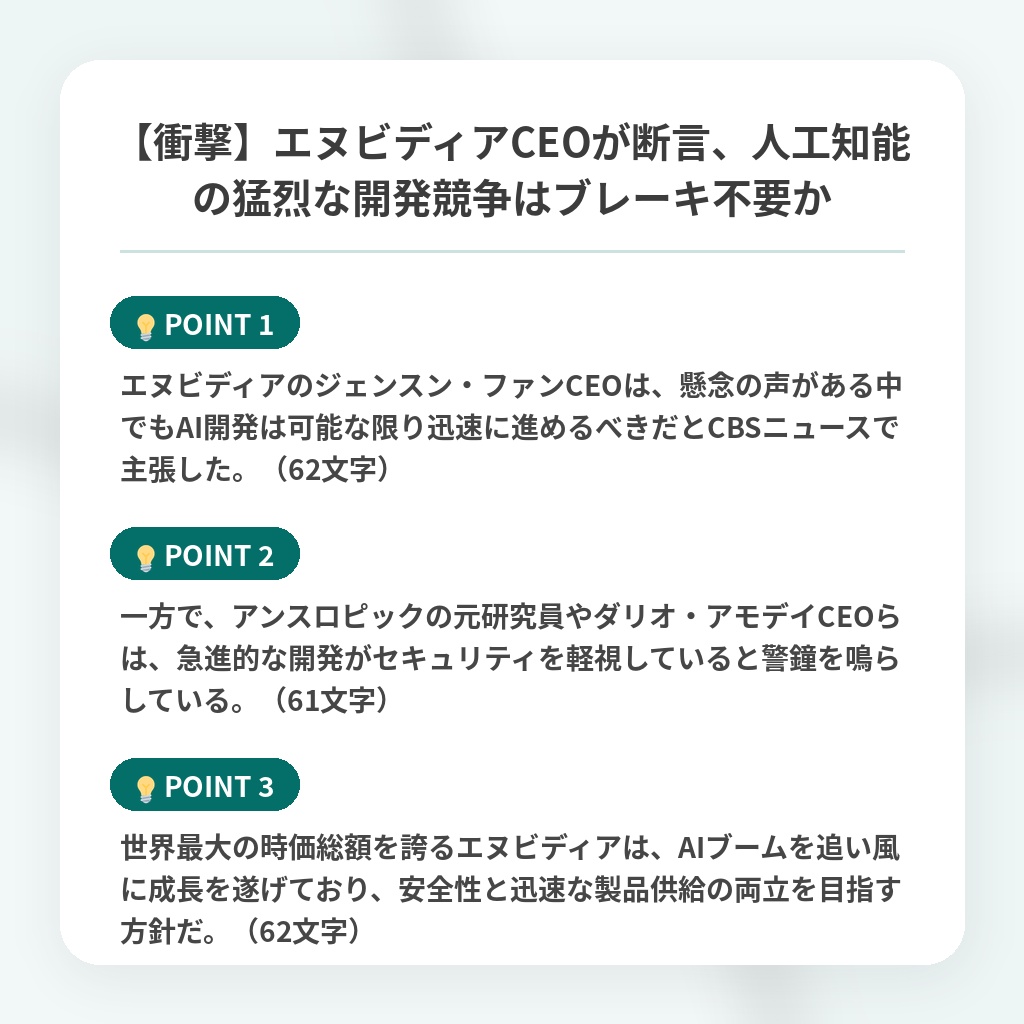 【衝撃】エヌビディアCEOが断言、人工知能の猛烈な開発競争はブレーキ不要かの注目ポイントまとめ