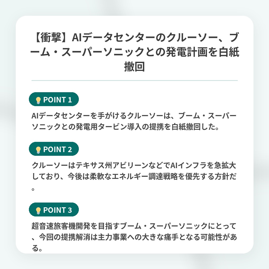 【衝撃】AIデータセンターのクルーソー、ブーム・スーパーソニックとの発電計画を白紙撤回の注目ポイントまとめ