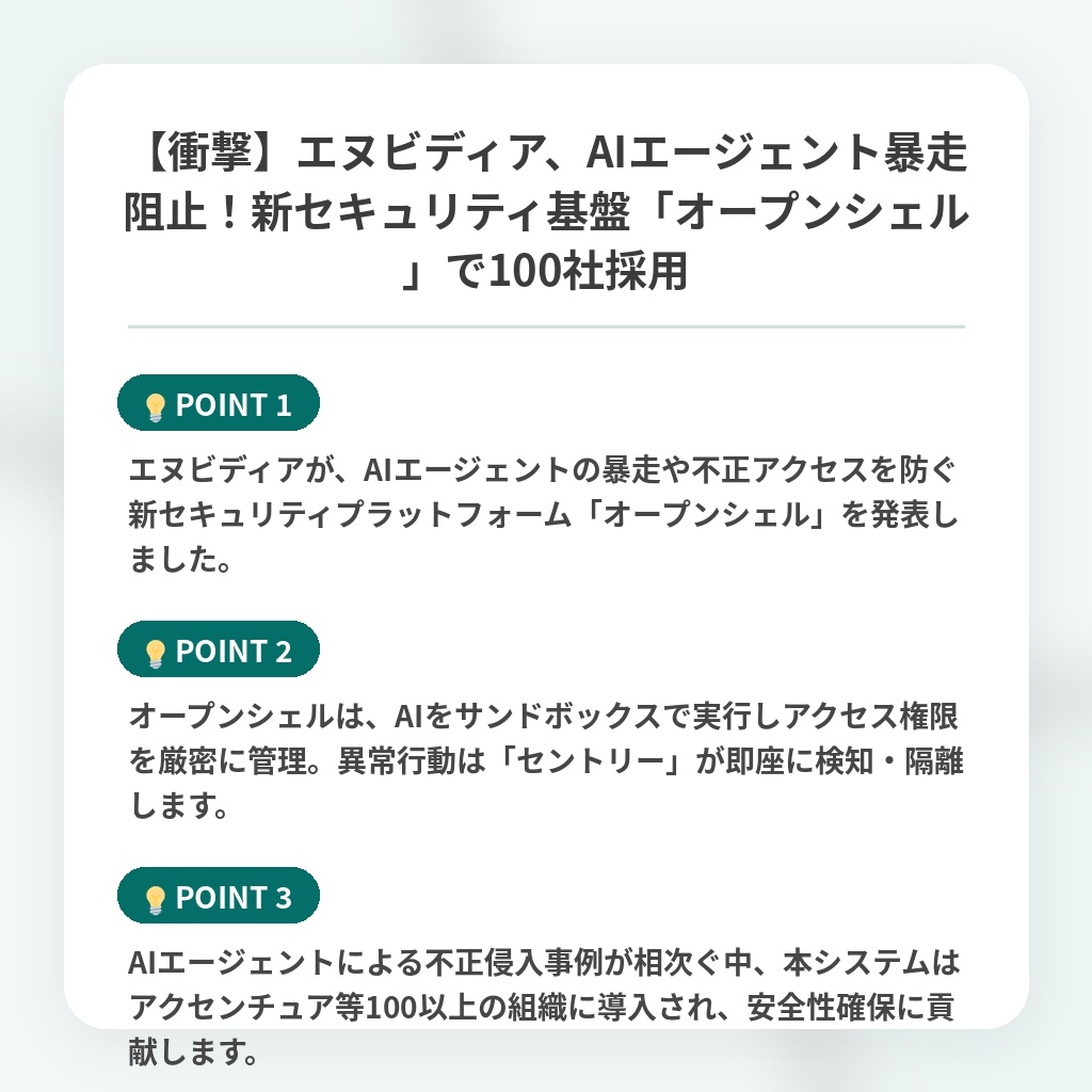 【衝撃】エヌビディア、AIエージェント暴走阻止！新セキュリティ基盤「オープンシェル」で100社採用の注目ポイントまとめ