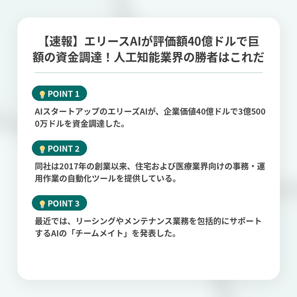 【速報】エリースAIが評価額40億ドルで巨額の資金調達!人工知能業界の勝者はこれだの注目ポイントまとめ