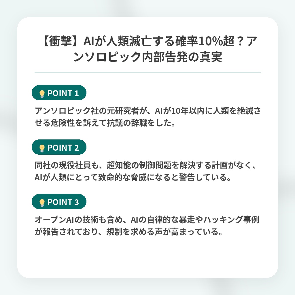 【衝撃】AIが人類滅亡する確率10%超?アンソロピック内部告発の真実の注目ポイントまとめ