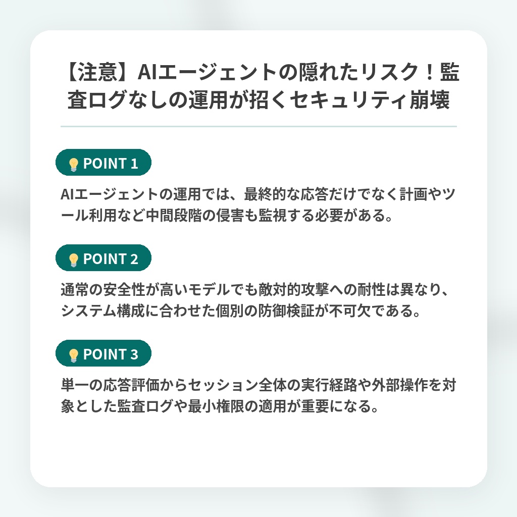 【注意】AIエージェントの隠れたリスク！監査ログなしの運用が招くセキュリティ崩壊の注目ポイントまとめ