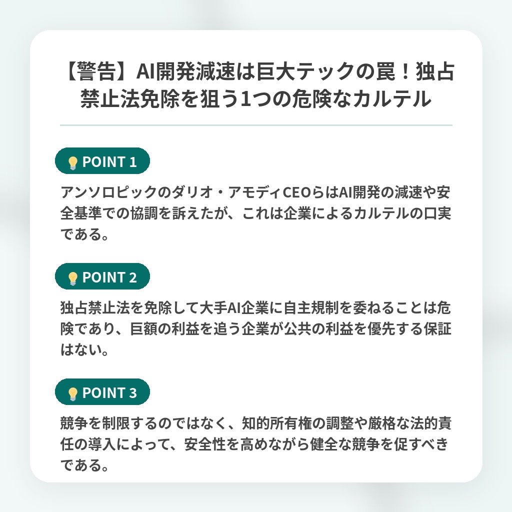 【警告】AI開発減速は巨大テックの罠!独占禁止法免除を狙う1つの危険なカルテルの注目ポイントまとめ