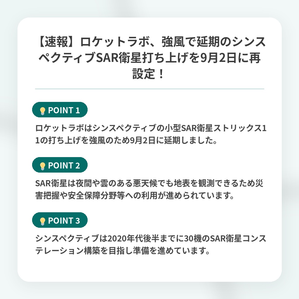 【速報】ロケットラボ、強風で延期のシンスペクティブSAR衛星打ち上げを9月2日に再設定！の注目ポイントまとめ