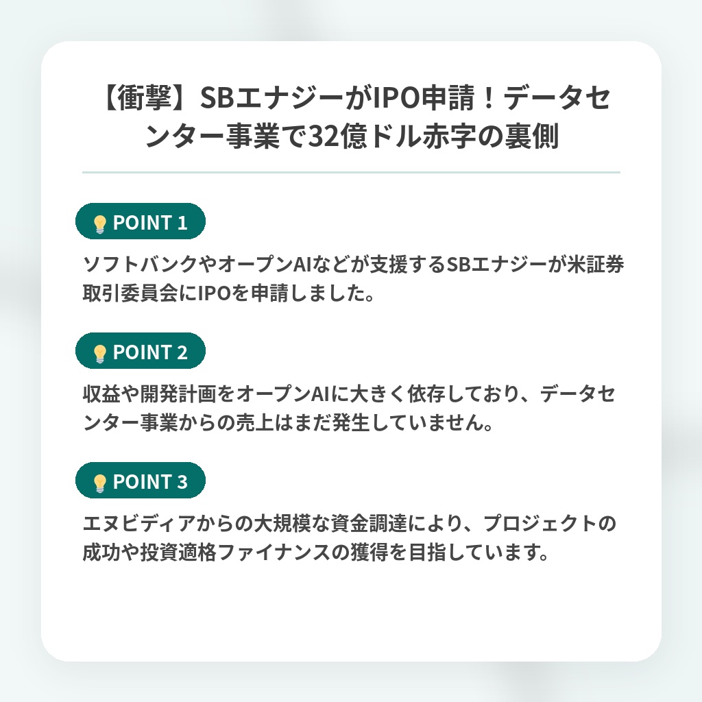 【衝撃】SBエナジーがIPO申請!データセンター事業で32億ドル赤字の裏側の注目ポイントまとめ