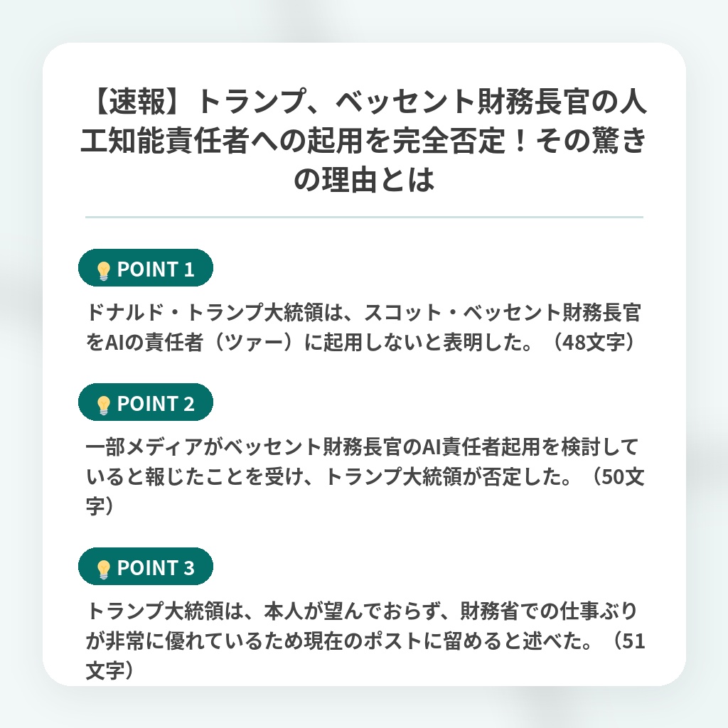 【速報】トランプ、ベッセント財務長官の人工知能責任者への起用を完全否定!その驚きの理由とはの注目ポイントまとめ