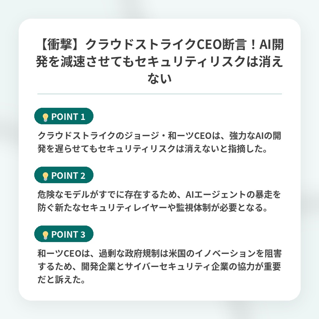 【衝撃】クラウドストライクCEO断言！AI開発を減速させてもセキュリティリスクは消えないの注目ポイントまとめ