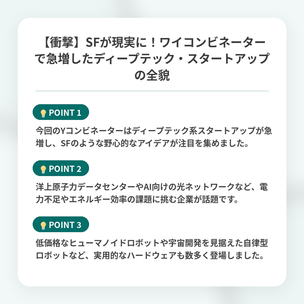【衝撃】SFが現実に!ワイコンビネーターで急増したディープテック・スタートアップの全貌の注目ポイントまとめ