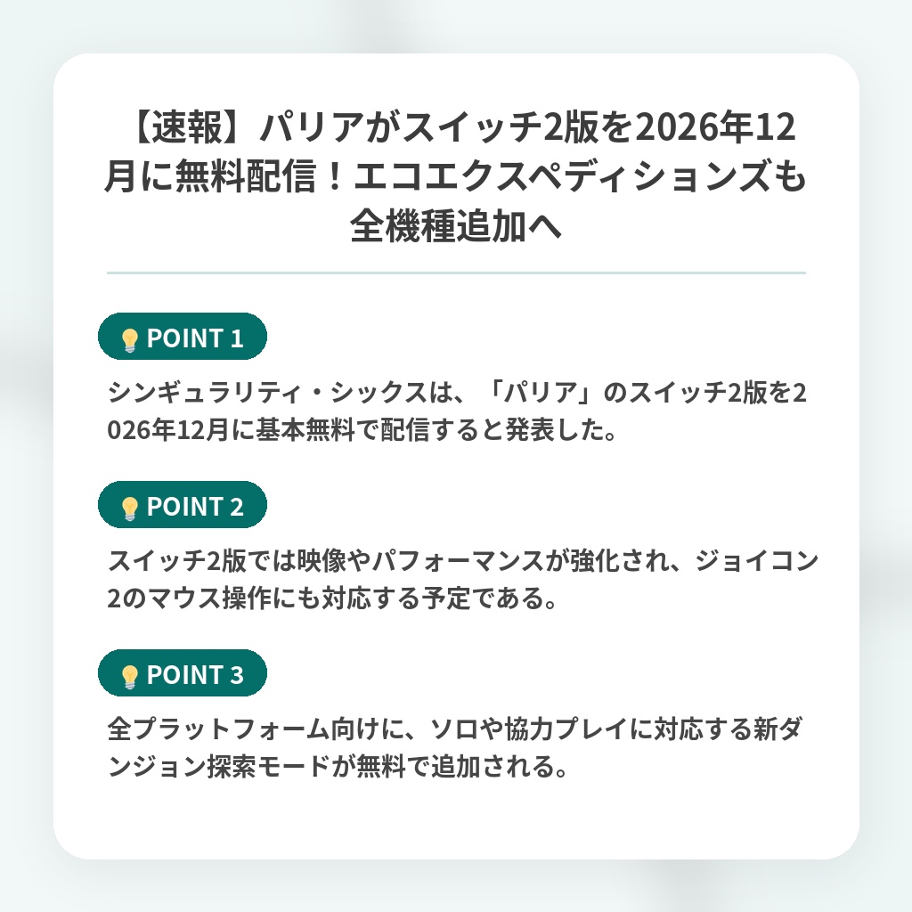 【速報】パリアがスイッチ2版を2026年12月に無料配信！エコエクスペディションズも全機種追加への注目ポイントまとめ