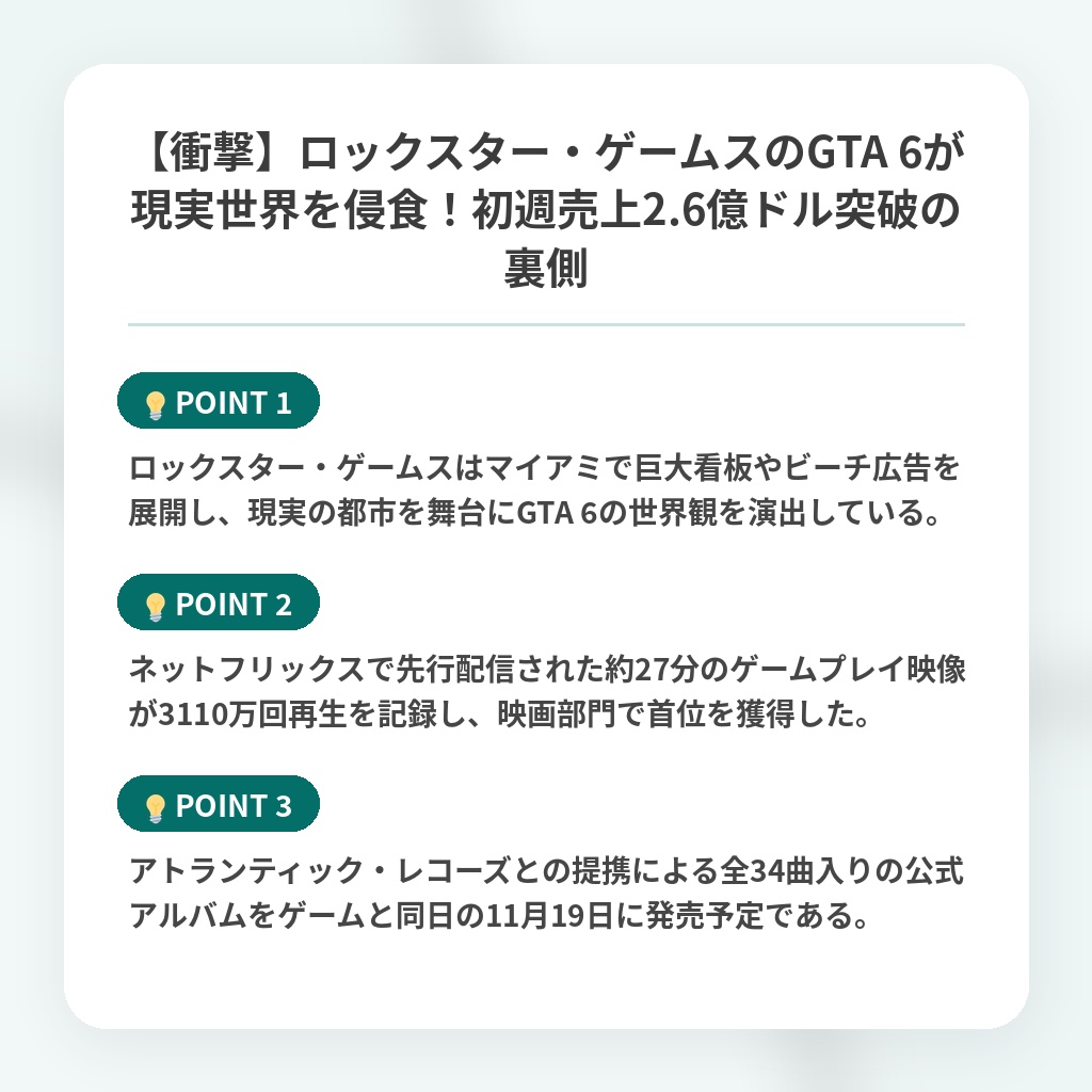 【衝撃】ロックスター・ゲームスのGTA 6が現実世界を侵食!初週売上2.6億ドル突破の裏側の注目ポイントまとめ