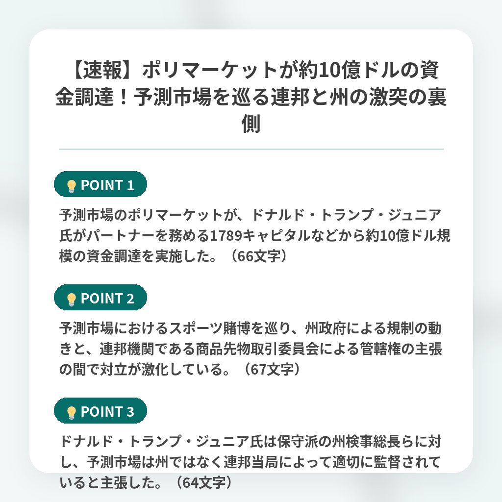 【速報】ポリマーケットが約10億ドルの資金調達!予測市場を巡る連邦と州の激突の裏側の注目ポイントまとめ