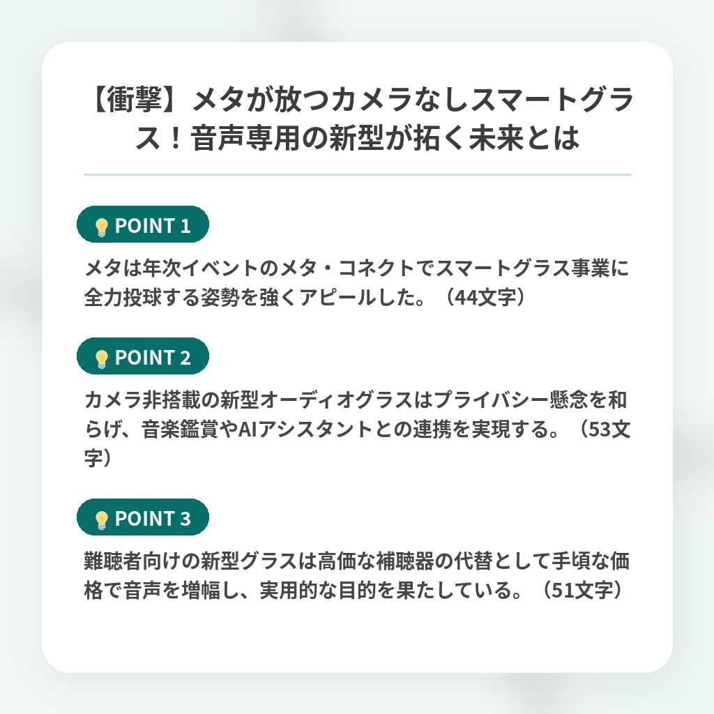【衝撃】メタが放つカメラなしスマートグラス!音声専用の新型が拓く未来とはの注目ポイントまとめ