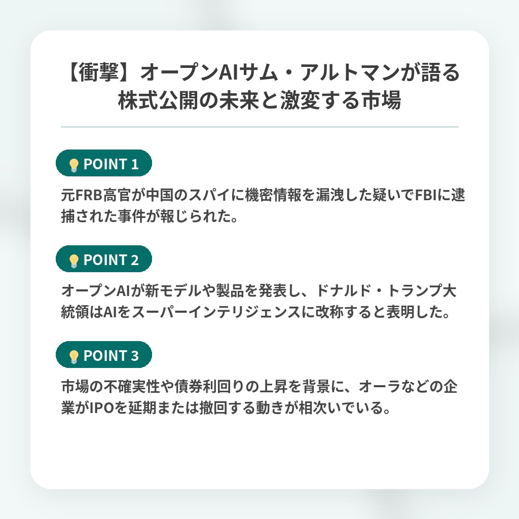 【衝撃】オープンAIサム・アルトマンが語る株式公開の未来と激変する市場の注目ポイントまとめ
