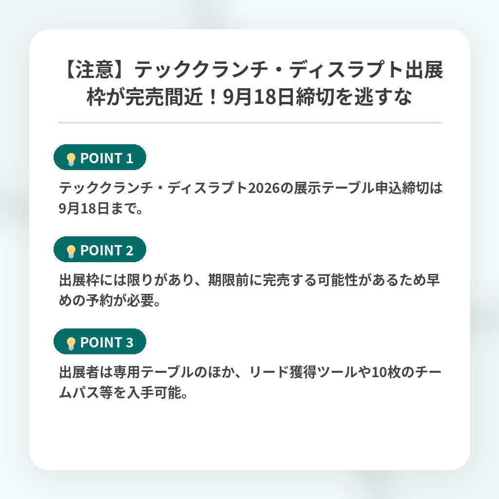 【注意】テッククランチ・ディスラプト出展枠が完売間近！9月18日締切を逃すなの注目ポイントまとめ
