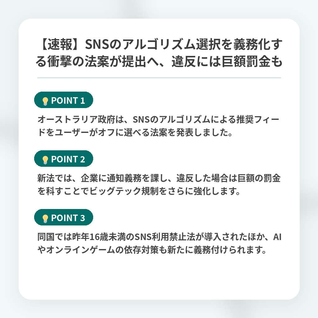 【速報】SNSのアルゴリズム選択を義務化する衝撃の法案が提出へ、違反には巨額罰金もの注目ポイントまとめ