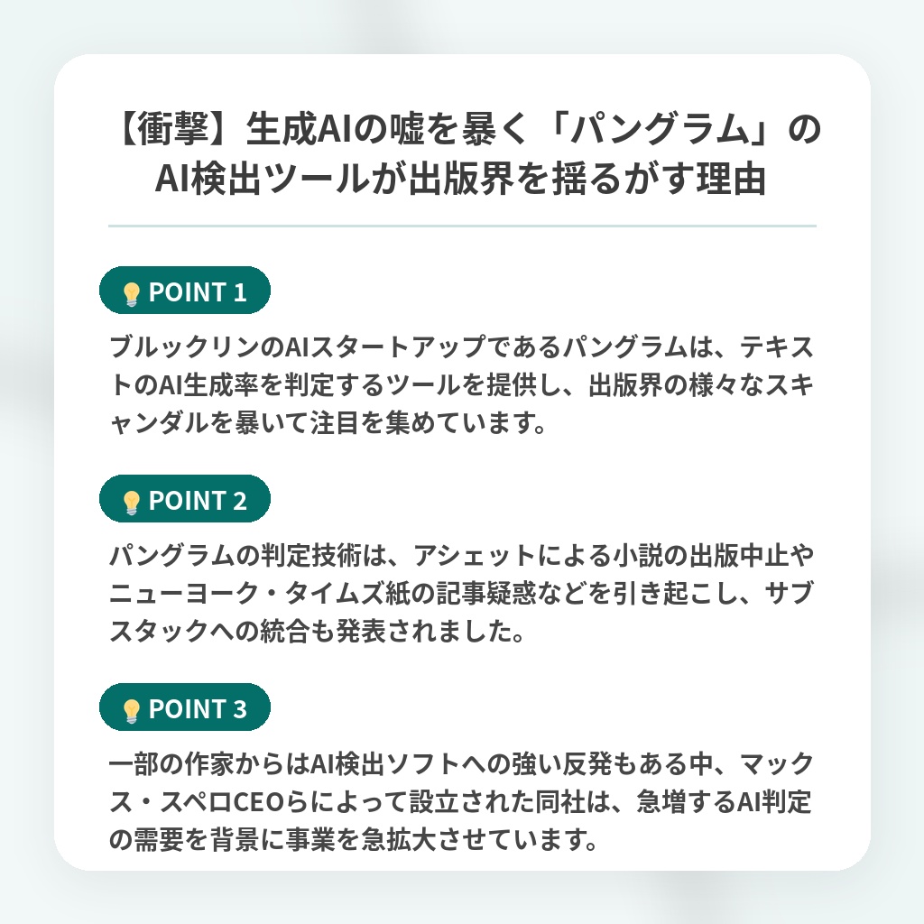 【衝撃】生成AIの嘘を暴く「パングラム」のAI検出ツールが出版界を揺るがす理由の注目ポイントまとめ