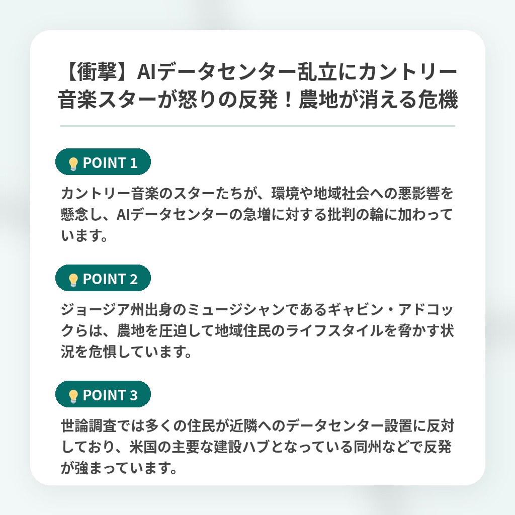 【衝撃】AIデータセンター乱立にカントリー音楽スターが怒りの反発!農地が消える危機の注目ポイントまとめ