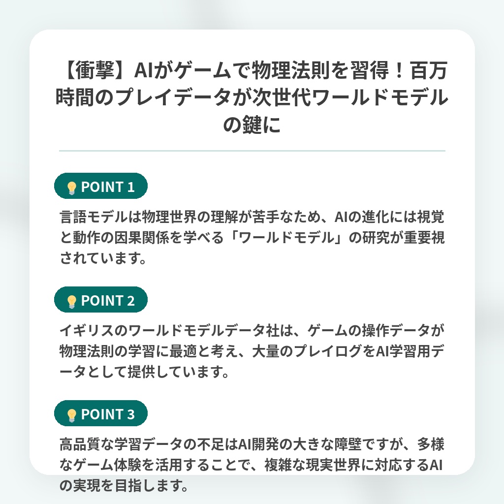 【衝撃】AIがゲームで物理法則を習得！百万時間のプレイデータが次世代ワールドモデルの鍵にの注目ポイントまとめ