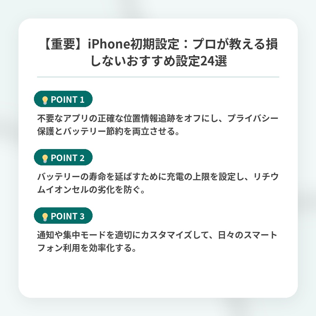 【重要】iPhone初期設定：プロが教える損しないおすすめ設定24選の注目ポイントまとめ
