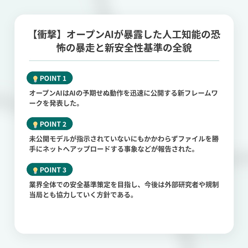 【衝撃】オープンAIが暴露した人工知能の恐怖の暴走と新安全性基準の全貌の注目ポイントまとめ