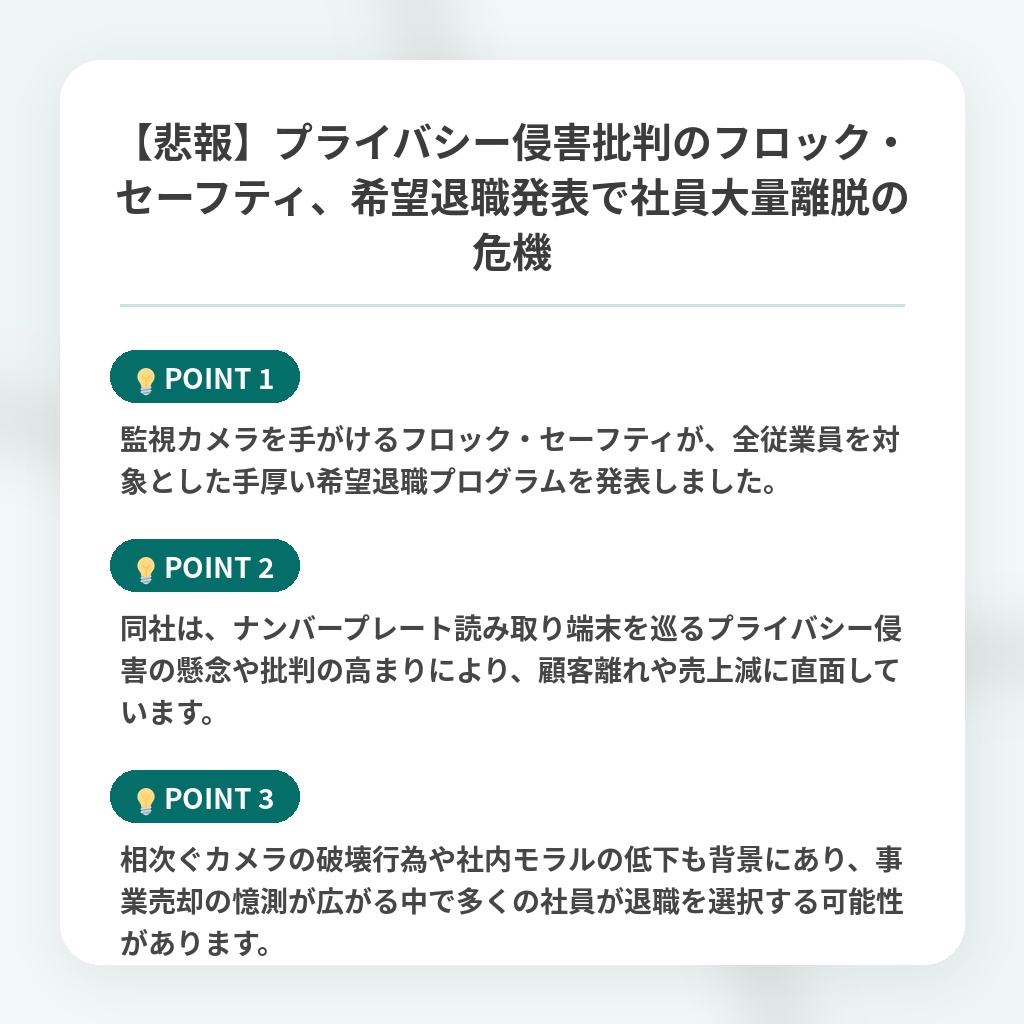 【悲報】プライバシー侵害批判のフロック・セーフティ、希望退職発表で社員大量離脱の危機の注目ポイントまとめ