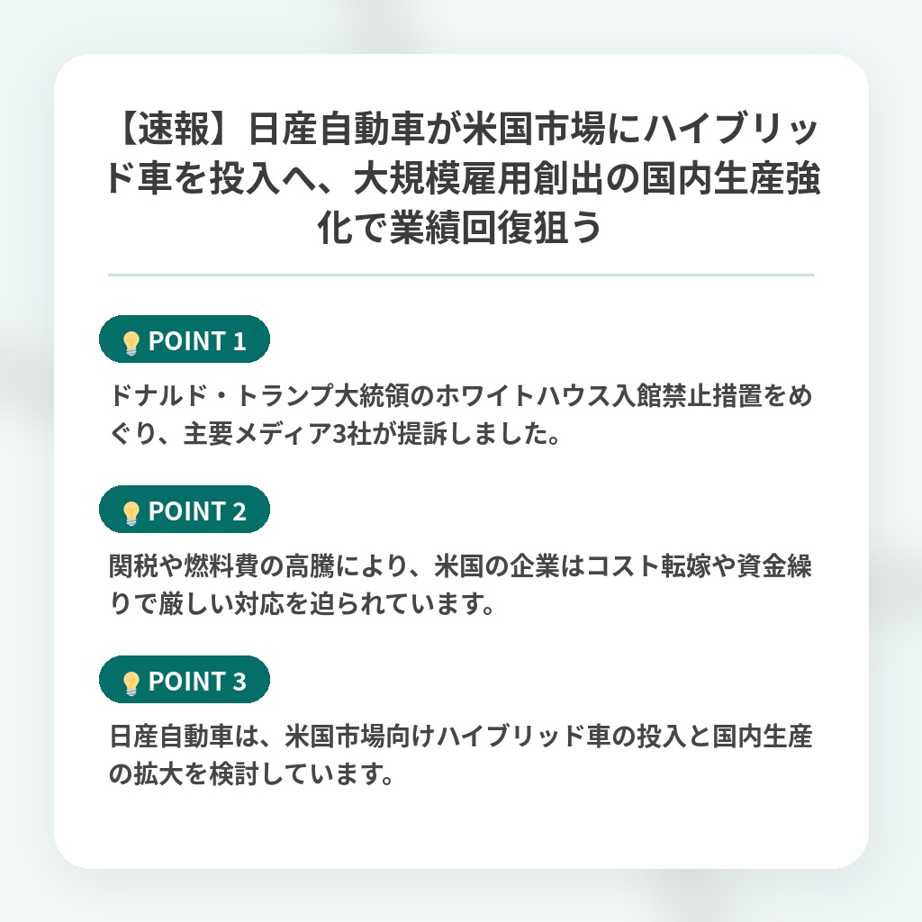 【速報】日産自動車が米国市場にハイブリッド車を投入へ、大規模雇用創出の国内生産強化で業績回復狙うの注目ポイントまとめ