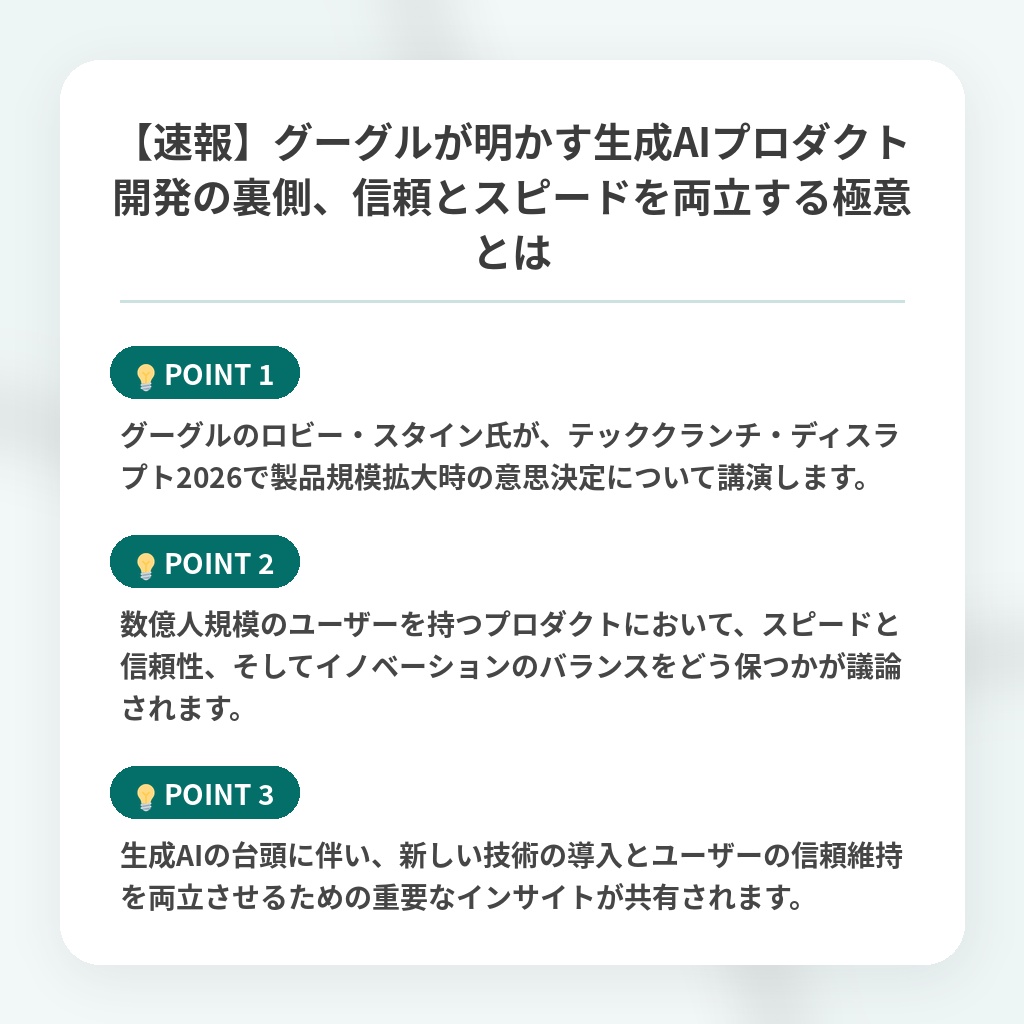 【速報】グーグルが明かす生成AIプロダクト開発の裏側、信頼とスピードを両立する極意とはの注目ポイントまとめ