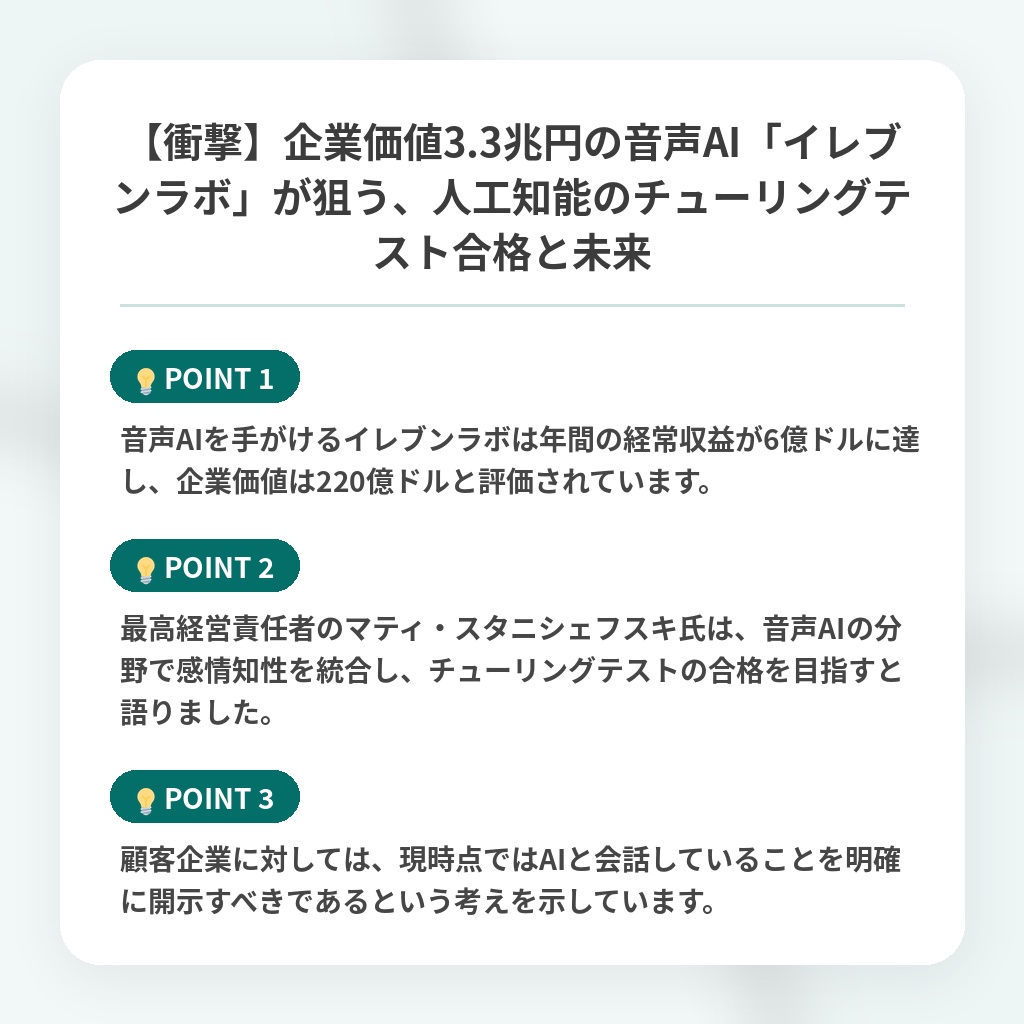 【衝撃】企業価値3.3兆円の音声AI「イレブンラボ」が狙う、人工知能のチューリングテスト合格と未来の注目ポイントまとめ