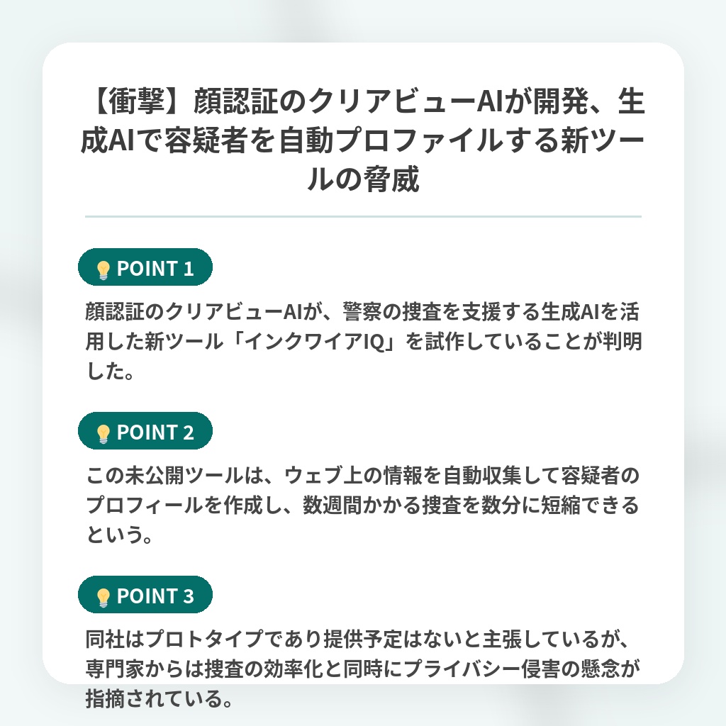 【衝撃】顔認証のクリアビューAIが開発、生成AIで容疑者を自動プロファイルする新ツールの脅威の注目ポイントまとめ