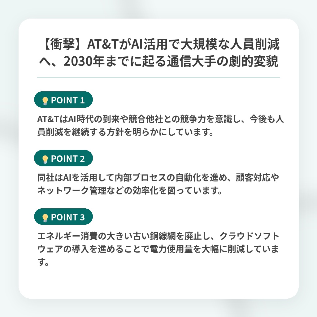 【衝撃】AT&TがAI活用で大規模な人員削減へ、2030年までに起る通信大手の劇的変貌の注目ポイントまとめ