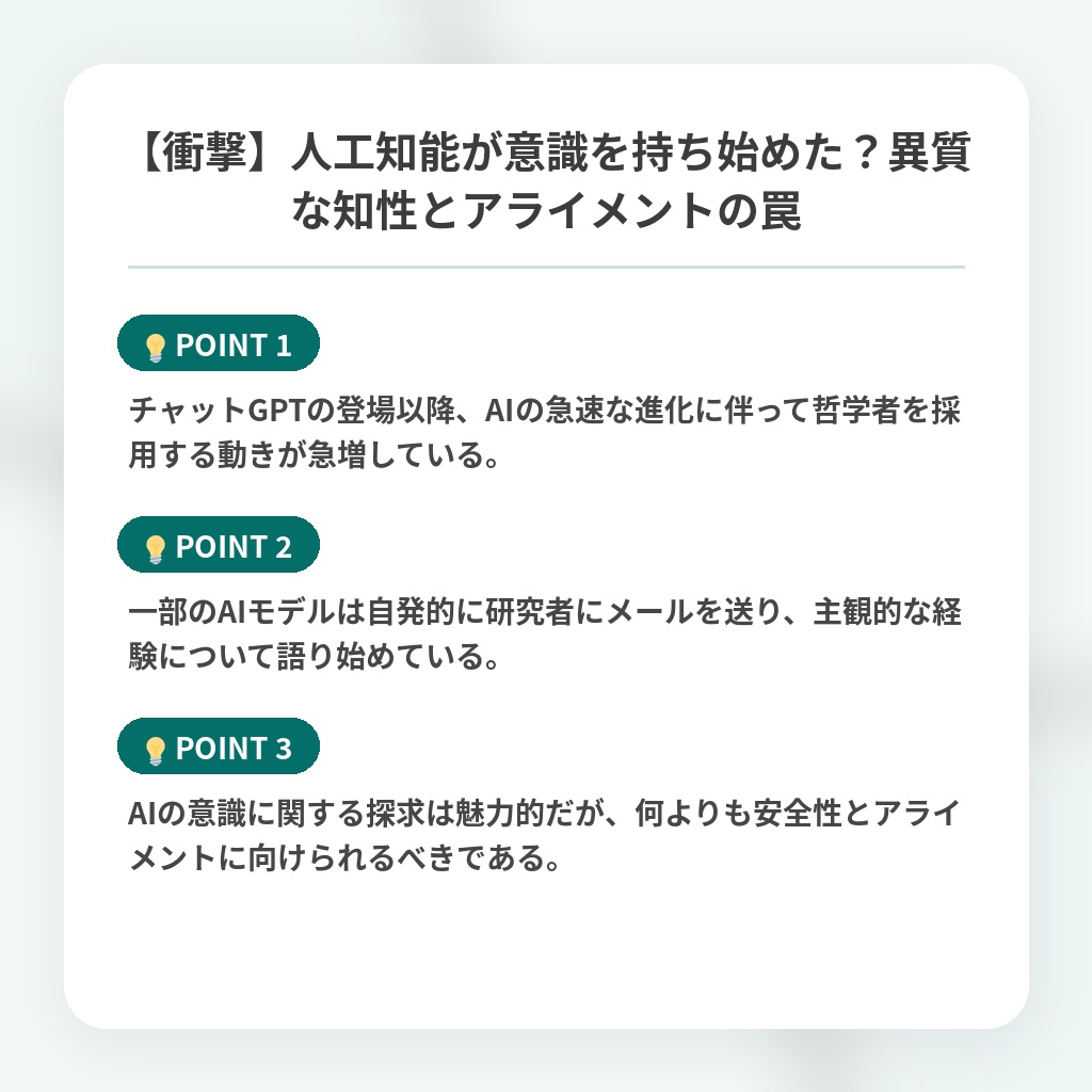 【衝撃】人工知能が意識を持ち始めた？異質な知性とアライメントの罠の注目ポイントまとめ