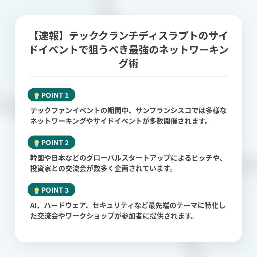 【速報】テッククランチディスラプトのサイドイベントで狙うべき最強のネットワーキング術の注目ポイントまとめ