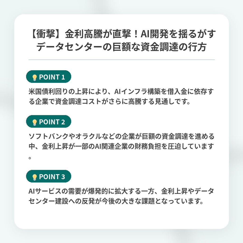 【衝撃】金利高騰が直撃!AI開発を揺るがすデータセンターの巨額な資金調達の行方の注目ポイントまとめ