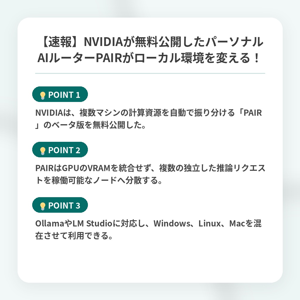 【速報】NVIDIAが無料公開したパーソナルAIルーターPAIRがローカル環境を変える！の注目ポイントまとめ