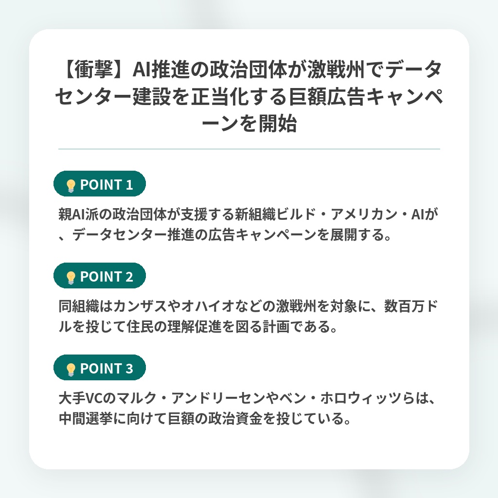 【衝撃】AI推進の政治団体が激戦州でデータセンター建設を正当化する巨額広告キャンペーンを開始の注目ポイントまとめ