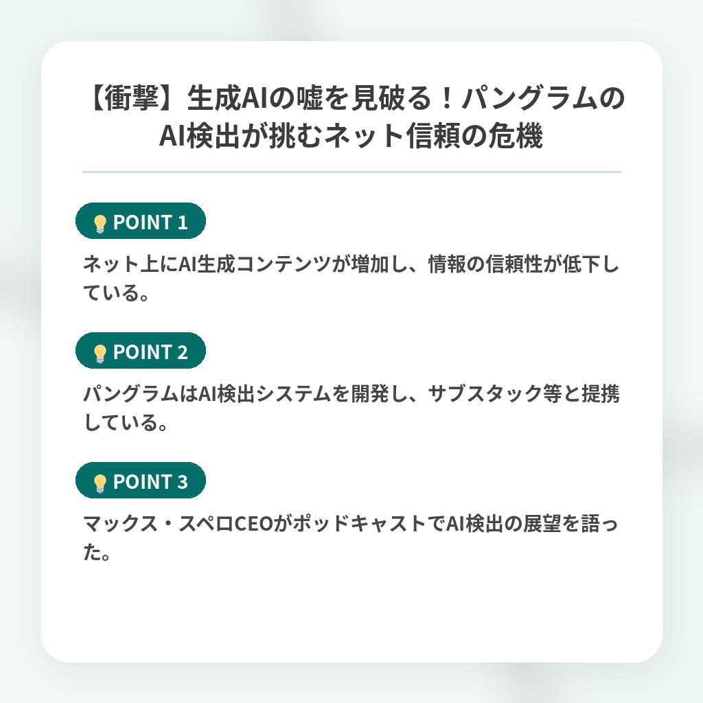 【衝撃】生成AIの嘘を見破る！パングラムのAI検出が挑むネット信頼の危機の注目ポイントまとめ