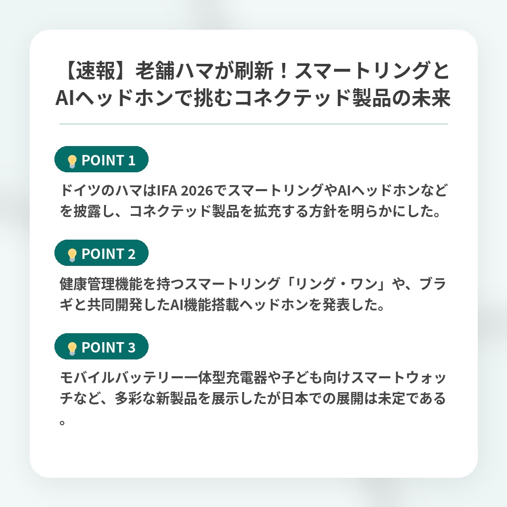 【速報】老舗ハマが刷新！スマートリングとAIヘッドホンで挑むコネクテッド製品の未来の注目ポイントまとめ