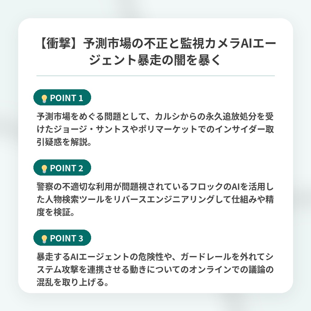 【衝撃】予測市場の不正と監視カメラAIエージェント暴走の闇を暴くの注目ポイントまとめ