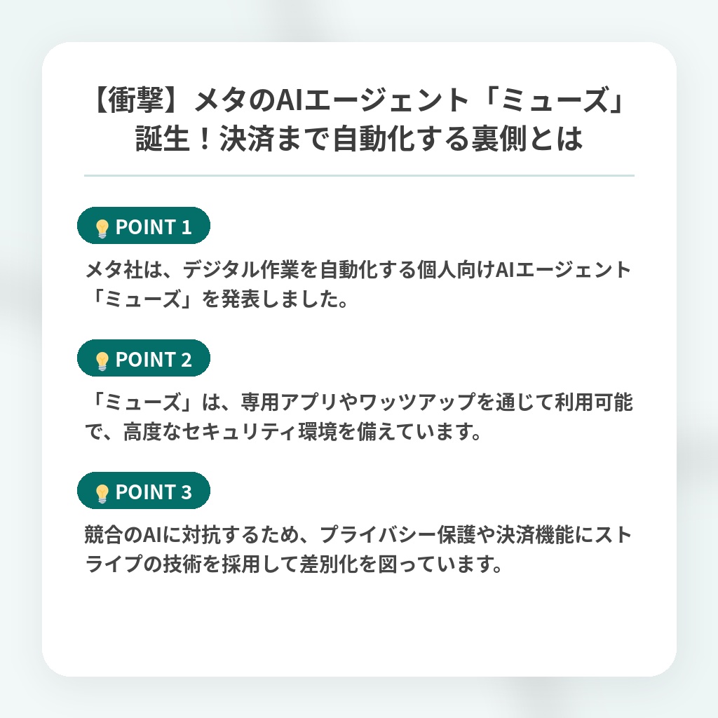 【衝撃】メタのAIエージェント「ミューズ」誕生!決済まで自動化する裏側とはの注目ポイントまとめ