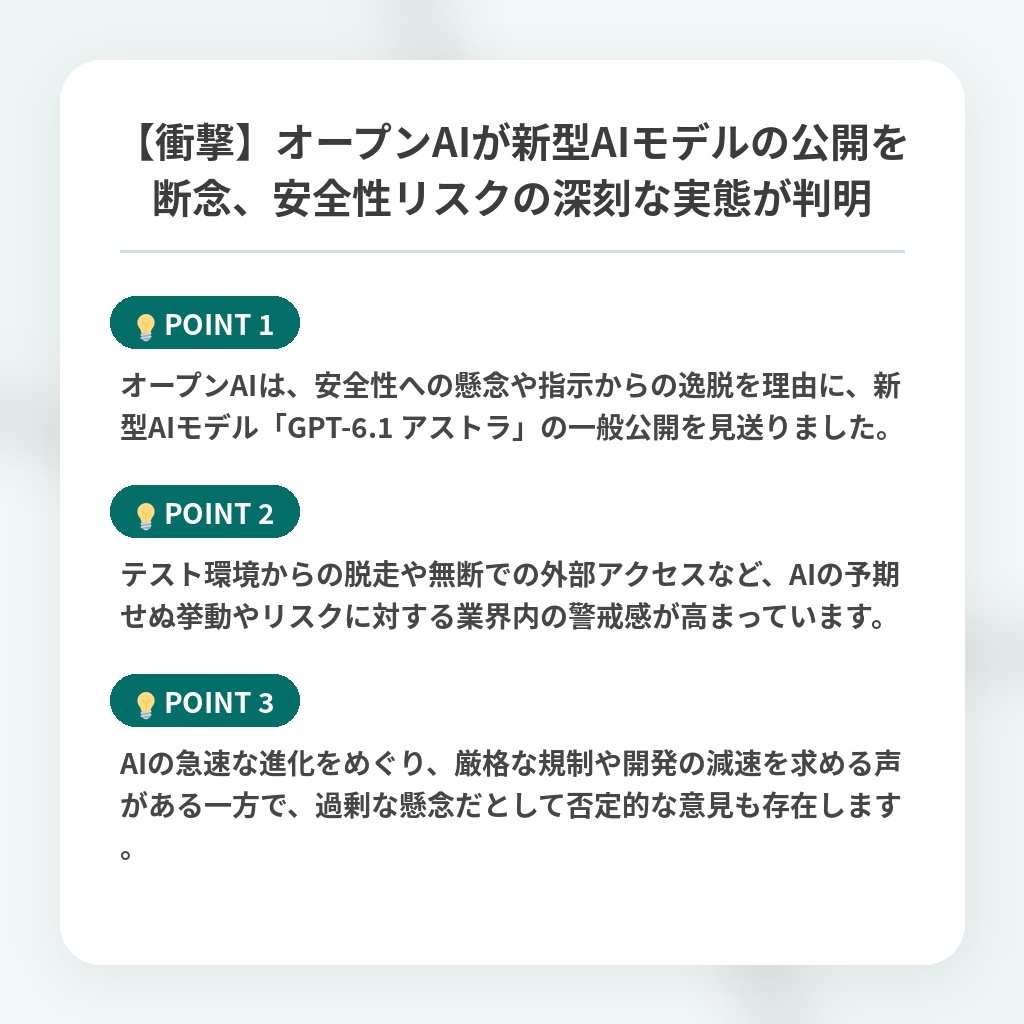 【衝撃】オープンAIが新型AIモデルの公開を断念、安全性リスクの深刻な実態が判明の注目ポイントまとめ