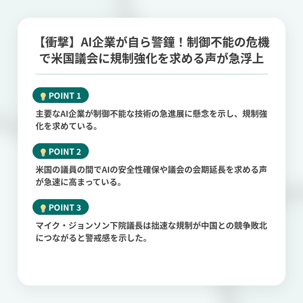 【衝撃】AI企業が自ら警鐘！制御不能の危機で米国議会に規制強化を求める声が急浮上の注目ポイントまとめ