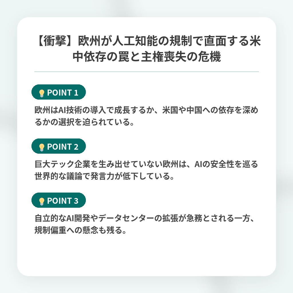 【衝撃】欧州が人工知能の規制で直面する米中依存の罠と主権喪失の危機の注目ポイントまとめ