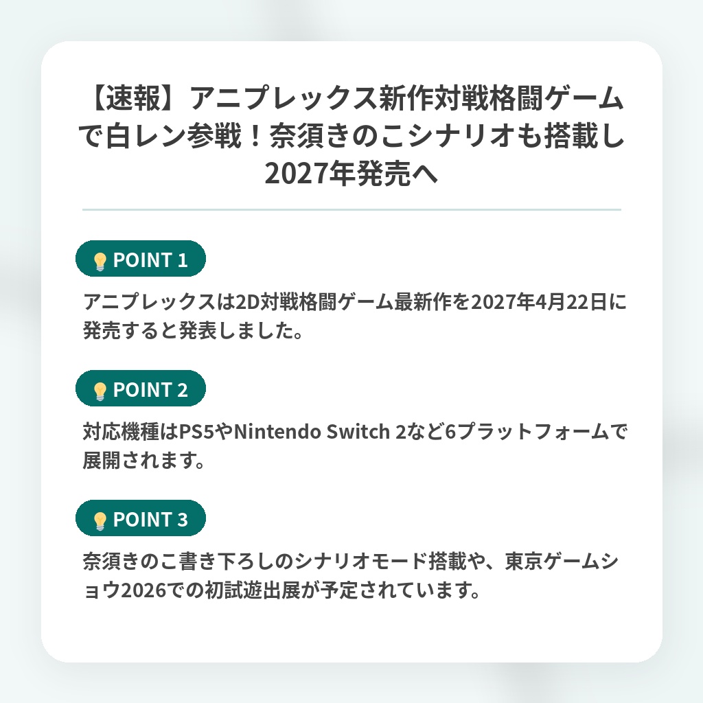 【速報】アニプレックス新作対戦格闘ゲームで白レン参戦！奈須きのこシナリオも搭載し2027年発売への注目ポイントまとめ