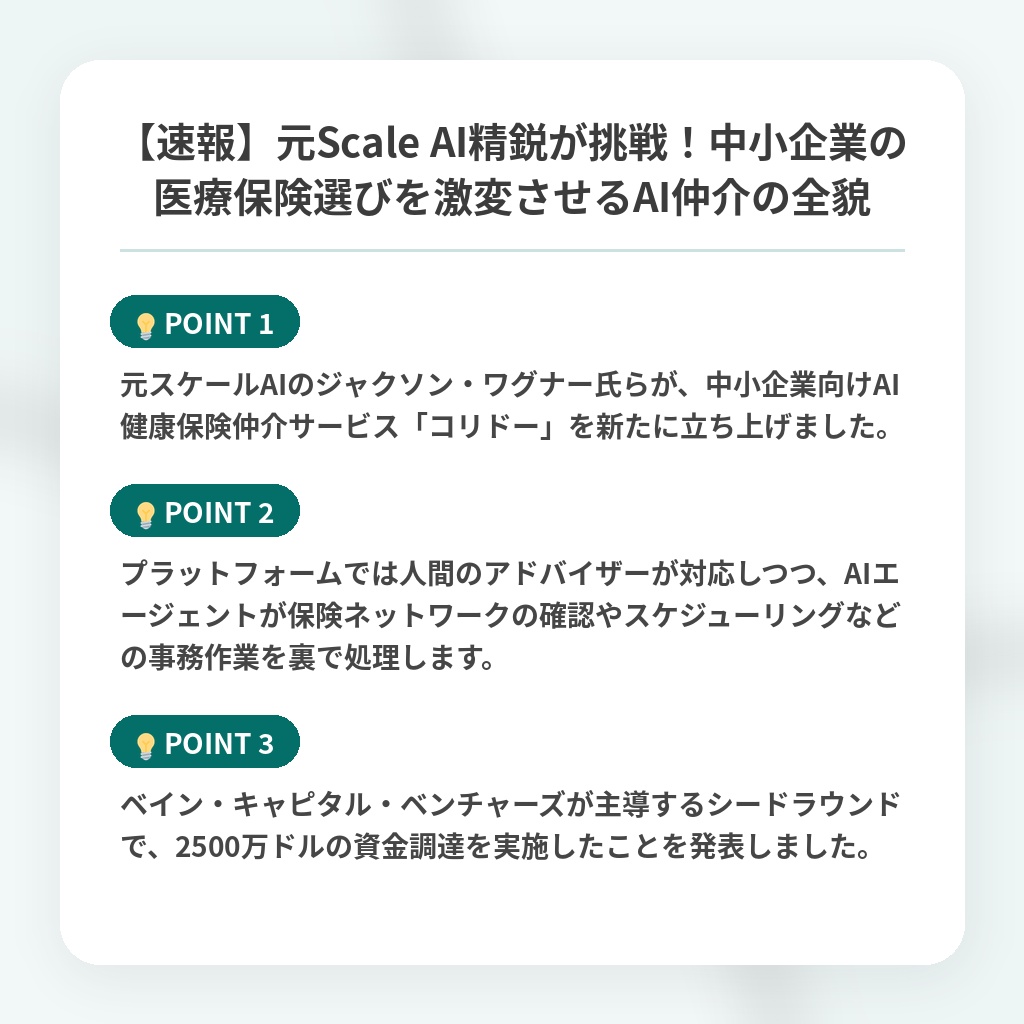 【速報】元Scale AI精鋭が挑戦!中小企業の医療保険選びを激変させるAI仲介の全貌の注目ポイントまとめ